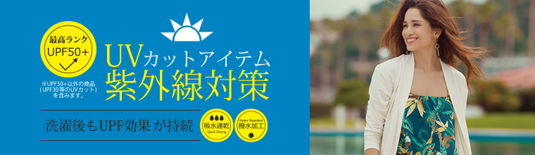 UVカットアイテム 紫外線対策
