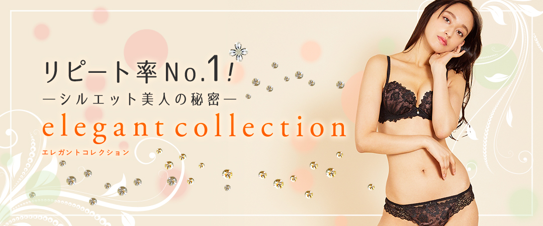 リピート率NO1!-シルエット美人の秘密-elegant collection(エレガントコレクション)