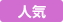人気商品