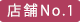 イチオシ(店舗No,1)