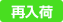 再入荷