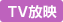 TV放映