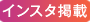 インスタ掲載