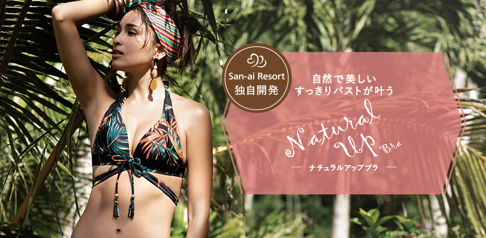 自然で美しいすっきりバストが叶うNatural Up Bra ナチュラルアップブラ San-ai Resort独自開発